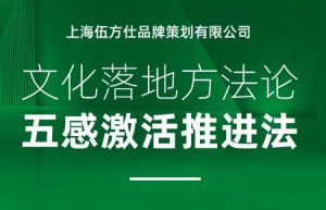 企业文化落地建设方法论——五感激活推进法！