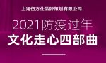 2021防疫过年 文化走心四部曲上海赢多多品牌策划有限公司