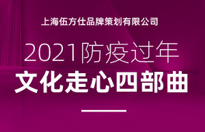2021防疫过年 文化走心四部曲上海赢多多品牌策划有限公司