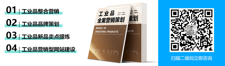 工业品营销，工业品策划、工业品品牌策划