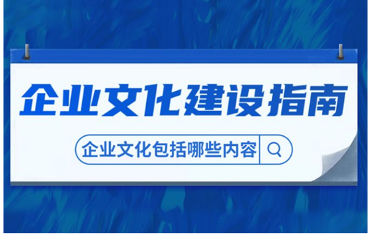 企业文化建设系统