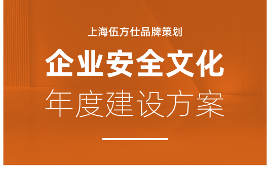 安全文化建设年度方案