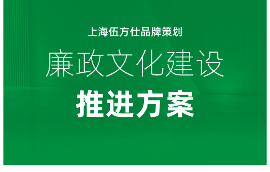 廉政文化推进方案