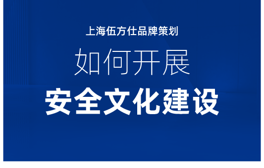 企业安全文化建设