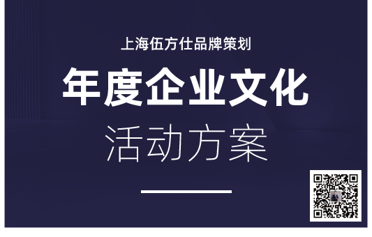 企业文化活动方案