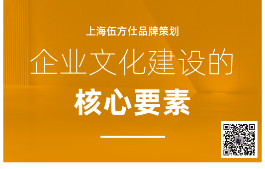 企业文化的核心要素