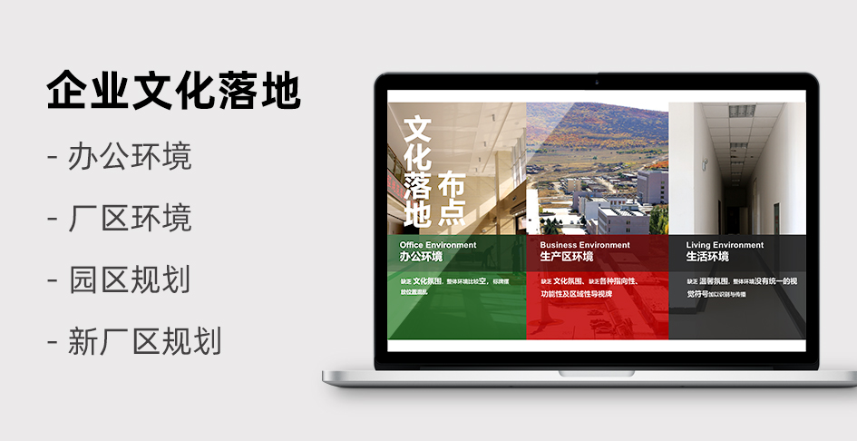 新厂区规划设计_企业文化落地策划_上海企业文化上墙