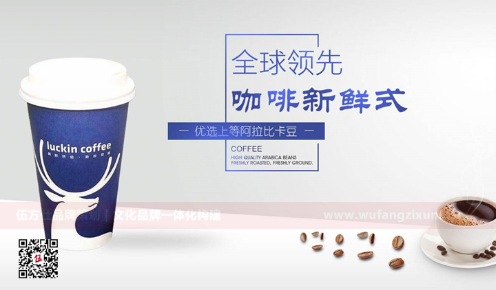 11-3.jpg 瑞幸咖啡的品牌建设_专业品牌策划公司