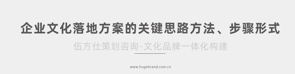 企业文化落地方案的关键思路方法、步骤形式