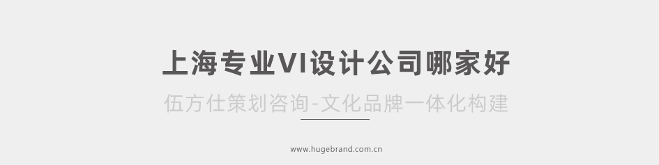 上海专业VI设计公司哪家好!