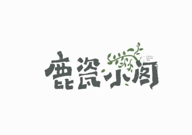 中国风logo设计
