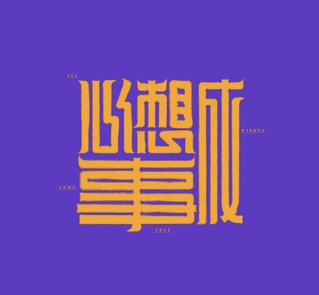 字体中国风logo设计