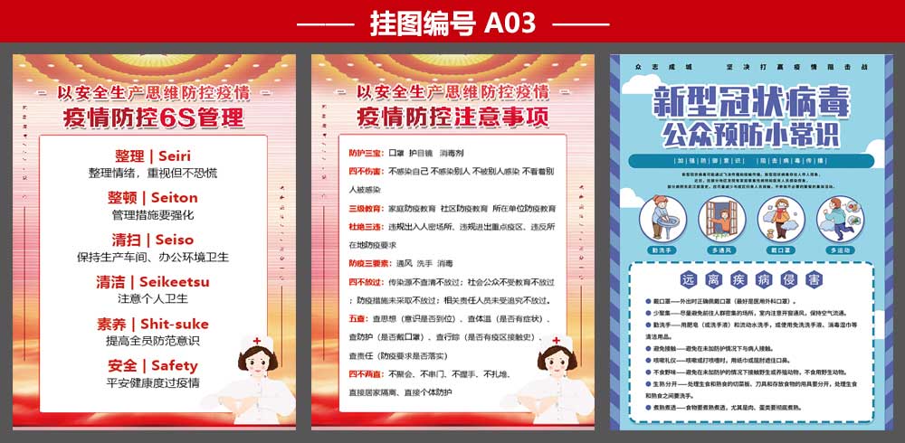 疫情防控6S管理海报