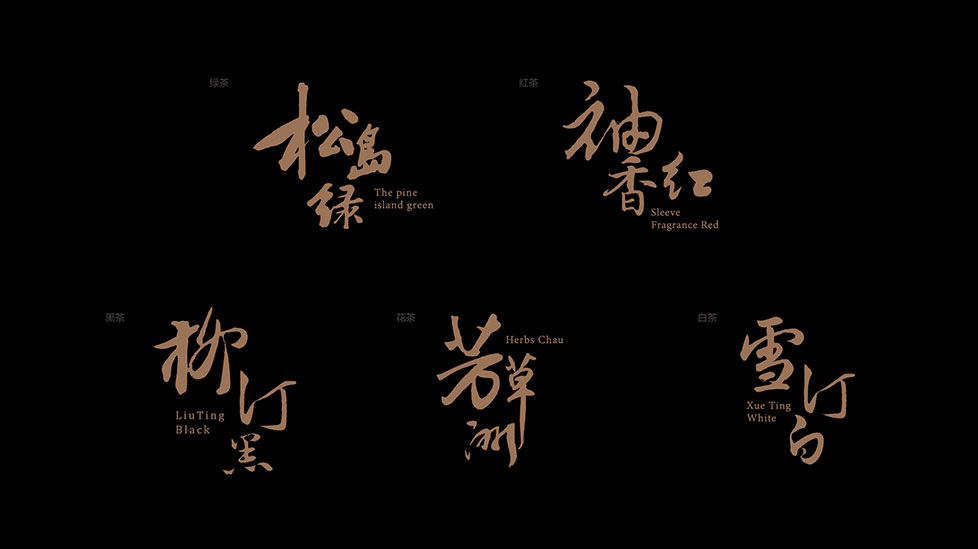 茶叶品牌策划_茶叶包装设计