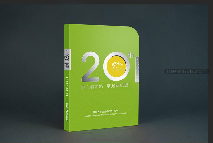 国际竹藤组织成立二十周年画册设计