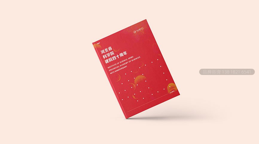 河北科学院建院四十周年画册设计
