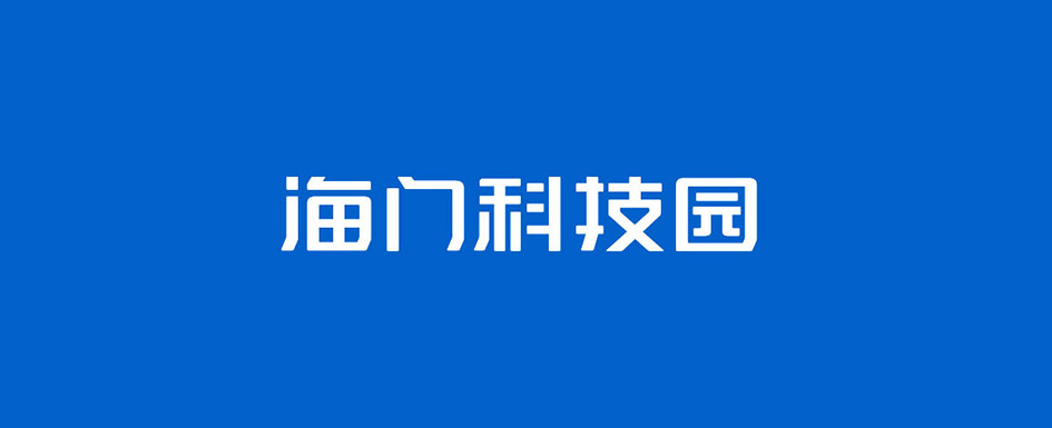 海门科技园VI标准字体